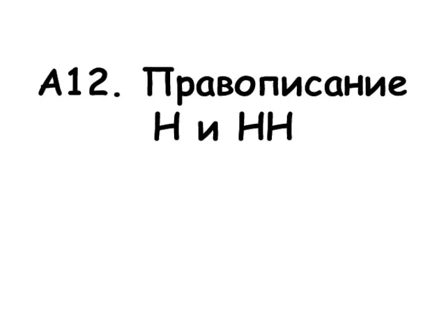 А12. Правописание Н и НН