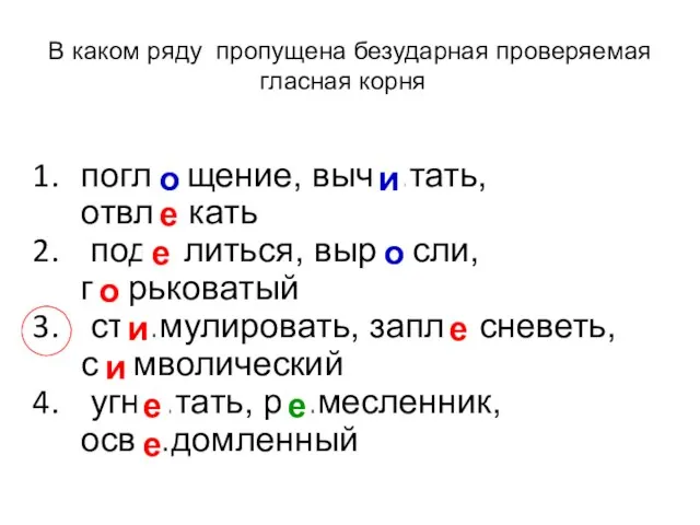 В каком ряду пропущена безударная проверяемая гласная корня? погл…щение, выч…тать, отвл…кать под…литься,