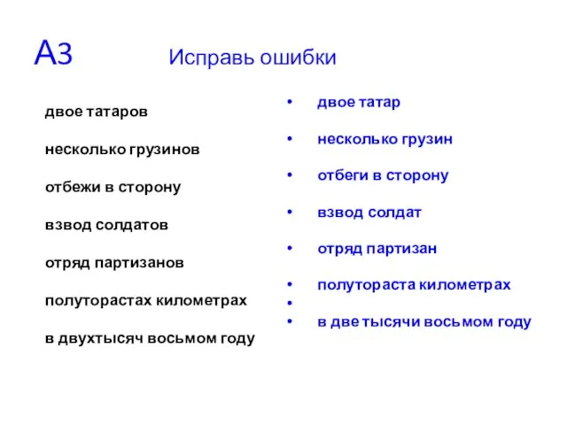 А3 Исправь ошибки двое татар несколько грузин отбеги в сторону взвод солдат