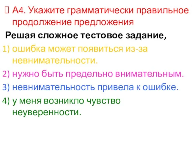 А4. Укажите грамматически правильное продолжение предложения Решая сложное тестовое задание, ошибка может