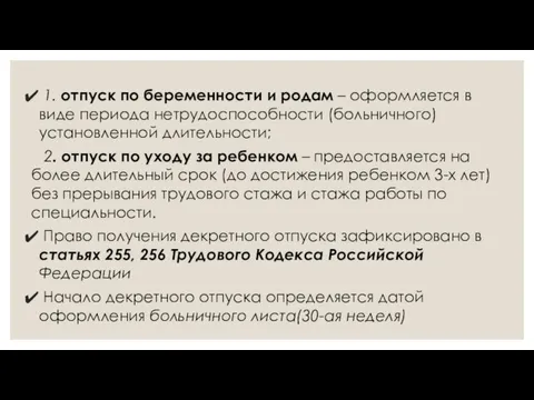 1. отпуск по беременности и родам – оформляется в виде периода нетрудоспособности