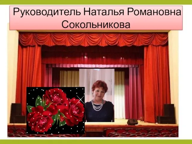Руководитель Наталья Романовна Сокольникова