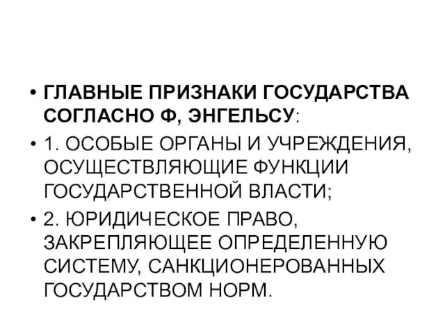 ГЛАВНЫЕ ПРИЗНАКИ ГОСУДАРСТВА СОГЛАСНО Ф, ЭНГЕЛЬСУ: 1. ОСОБЫЕ ОРГАНЫ И УЧРЕЖДЕНИЯ, ОСУЩЕСТВЛЯЮЩИЕ