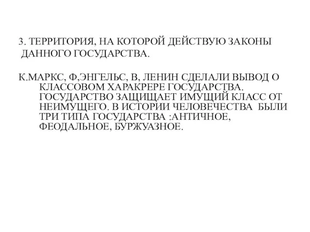 3. ТЕРРИТОРИЯ, НА КОТОРОЙ ДЕЙСТВУЮ ЗАКОНЫ ДАННОГО ГОСУДАРСТВА. К.МАРКС, Ф,ЭНГЕЛЬС, В, ЛЕНИН