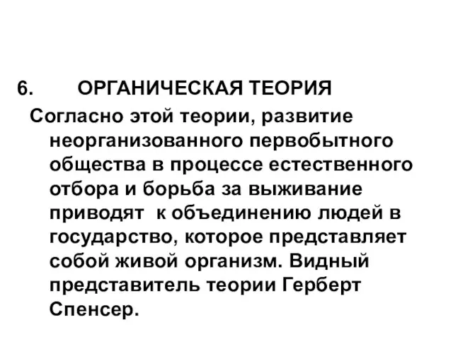 ОРГАНИЧЕСКАЯ ТЕОРИЯ Согласно этой теории, развитие неорганизованного первобытного общества в процессе естественного