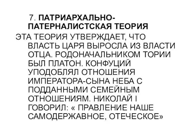 7. ПАТРИАРХАЛЬНО-ПАТЕРНАЛИСТСКАЯ ТЕОРИЯ ЭТА ТЕОРИЯ УТВЕРЖДАЕТ, ЧТО ВЛАСТЬ ЦАРЯ ВЫРОСЛА ИЗ ВЛАСТИ