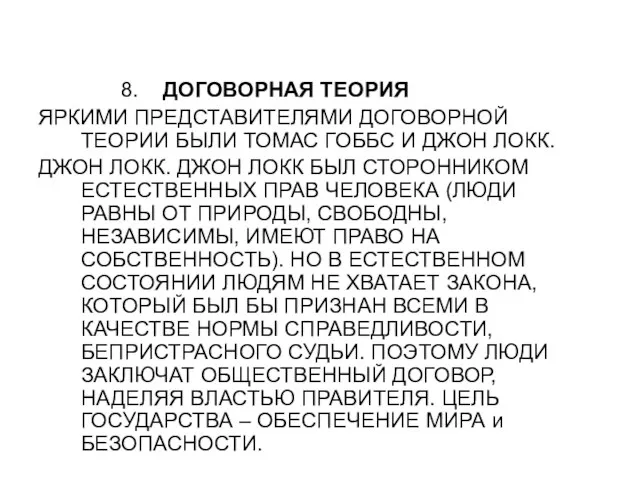 8. ДОГОВОРНАЯ ТЕОРИЯ ЯРКИМИ ПРЕДСТАВИТЕЛЯМИ ДОГОВОРНОЙ ТЕОРИИ БЫЛИ ТОМАС ГОББС И ДЖОН