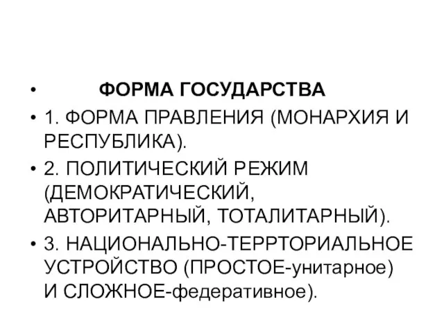 ФОРМА ГОСУДАРСТВА 1. ФОРМА ПРАВЛЕНИЯ (МОНАРХИЯ И РЕСПУБЛИКА). 2. ПОЛИТИЧЕСКИЙ РЕЖИМ (ДЕМОКРАТИЧЕСКИЙ,