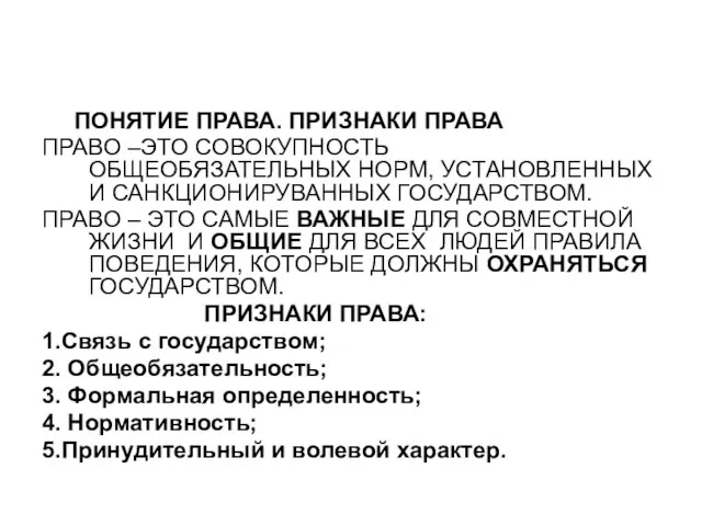 ПОНЯТИЕ ПРАВА. ПРИЗНАКИ ПРАВА ПРАВО –ЭТО СОВОКУПНОСТЬ ОБЩЕОБЯЗАТЕЛЬНЫХ НОРМ, УСТАНОВЛЕННЫХ И САНКЦИОНИРУВАННЫХ