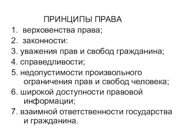 ПРИНЦИПЫ ПРАВА 1. верховенства права; 2. законности: 3. уважения прав и свобод