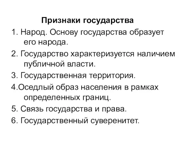 Признаки государства 1. Народ. Основу государства образует его народа. 2. Государство характеризуется