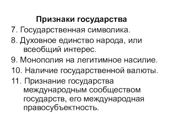 Признаки государства 7. Государственная символика. 8. Духовное единство народа, или всеобщий интерес.