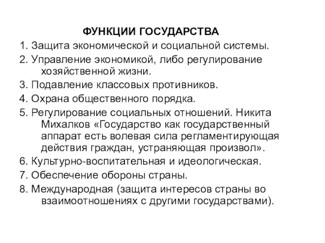 ФУНКЦИИ ГОСУДАРСТВА 1. Защита экономической и социальной системы. 2. Управление экономикой, либо