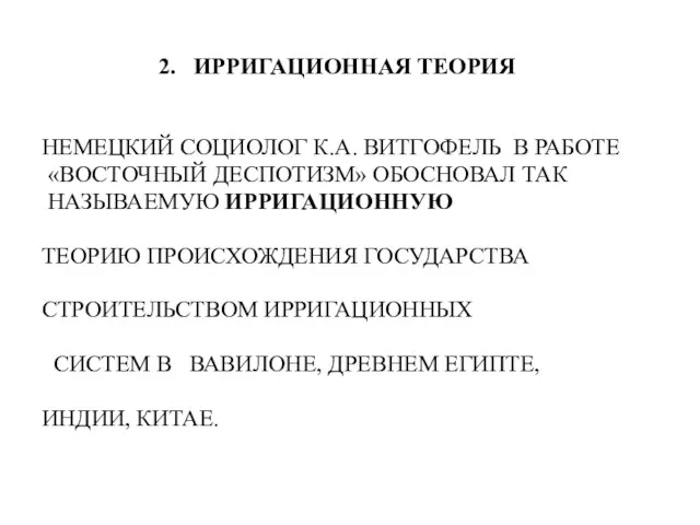 2. ИРРИГАЦИОННАЯ ТЕОРИЯ НЕМЕЦКИЙ СОЦИОЛОГ К.А. ВИТГОФЕЛЬ В РАБОТЕ «ВОСТОЧНЫЙ ДЕСПОТИЗМ» ОБОСНОВАЛ