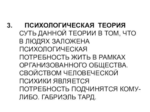 ПСИХОЛОГИЧЕСКАЯ ТЕОРИЯ СУТЬ ДАННОЙ ТЕОРИИ В ТОМ, ЧТО В ЛЮДЯХ ЗАЛОЖЕНА ПСИХОЛОГИЧЕСКАЯ