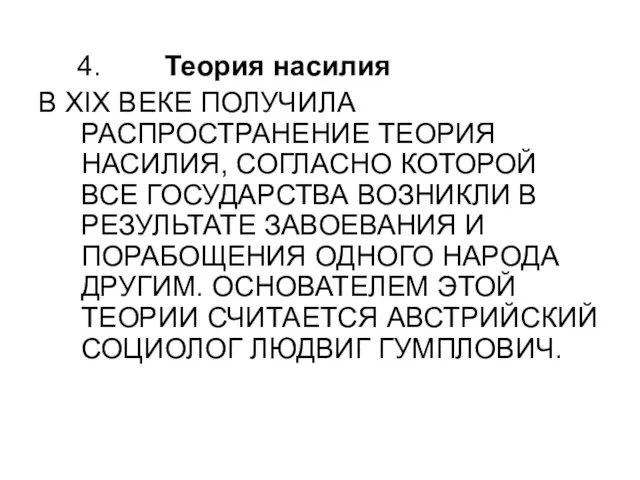 4. Теория насилия В XIX ВЕКЕ ПОЛУЧИЛА РАСПРОСТРАНЕНИЕ ТЕОРИЯ НАСИЛИЯ, СОГЛАСНО КОТОРОЙ