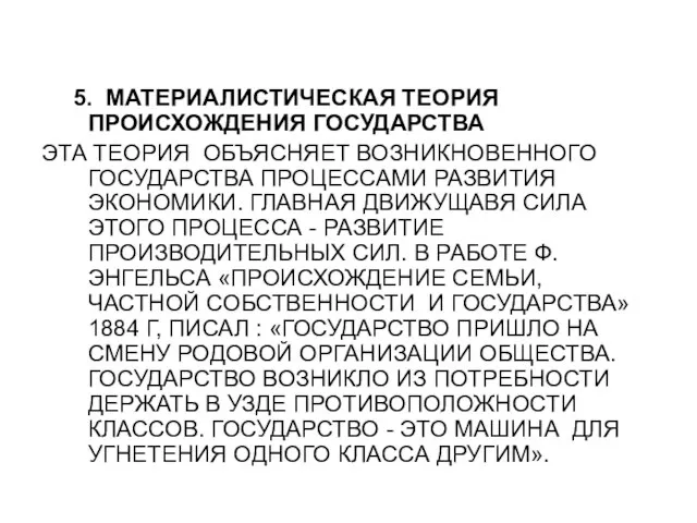 5. МАТЕРИАЛИСТИЧЕСКАЯ ТЕОРИЯ ПРОИСХОЖДЕНИЯ ГОСУДАРСТВА ЭТА ТЕОРИЯ ОБЪЯСНЯЕТ ВОЗНИКНОВЕННОГО ГОСУДАРСТВА ПРОЦЕССАМИ РАЗВИТИЯ