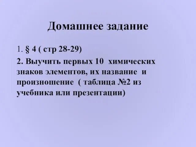 Домашнее задание 1. § 4 ( стр 28-29) 2. Выучить первых 10