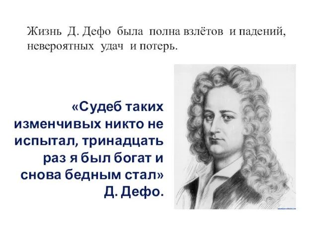 «Судеб таких изменчивых никто не испытал, тринадцать раз я был богат и