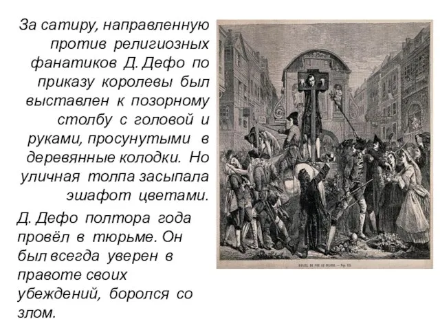 За сатиру, направленную против религиозных фанатиков Д. Дефо по приказу королевы был