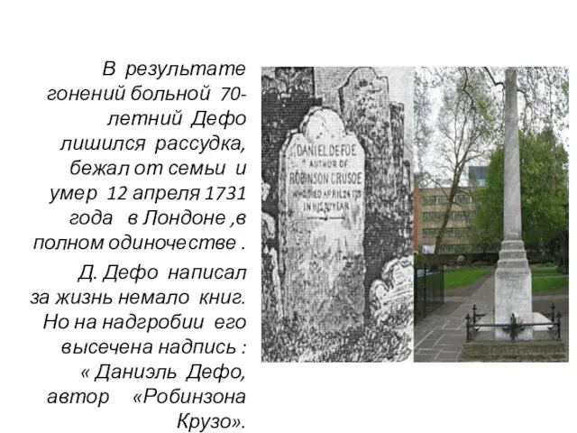 В результате гонений больной 70- летний Дефо лишился рассудка, бежал от семьи