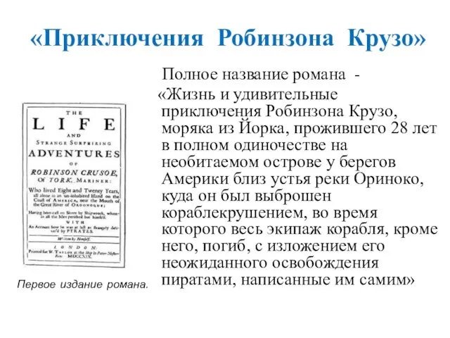 «Приключения Робинзона Крузо» Полное название романа - «Жизнь и удивительные приключения Робинзона