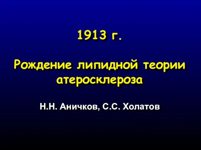 1913 г. Рождение липидной теории атеросклероза Н.Н. Аничков, С.С. Холатов