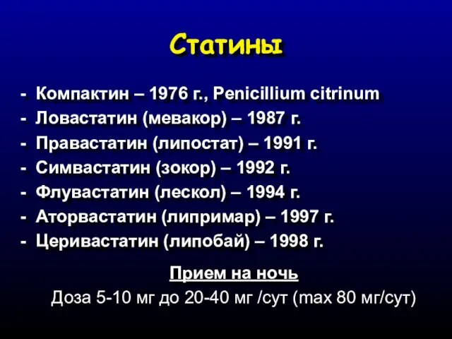 Статины - Компактин – 1976 г., Penicillium citrinum - Ловастатин (мевакор) –