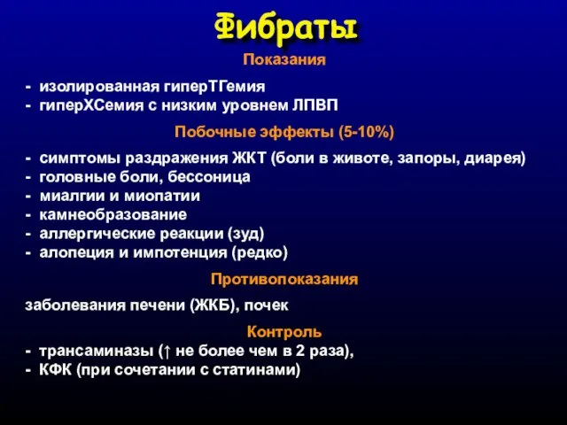 Фибраты Показания - изолированная гиперТГемия - гиперХСемия с низким уровнем ЛПВП Побочные