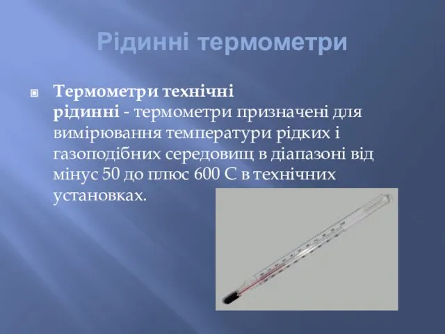 Рідинні термометри Термометри технічні рідинні - термометри призначені для вимірювання температури рідких