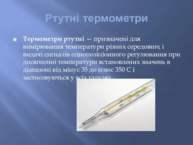 Ртутні термометри Термометри ртутні — призначені для вимірювання температури різних середовищ і