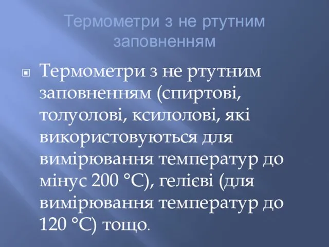 Термометри з не ртутним заповненням Термометри з не ртутним заповненням (спиртові, толуолові,