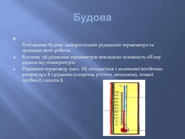 Будова Розглянемо будову найпростішого рідинного термометра та принцип його роботи. В основу