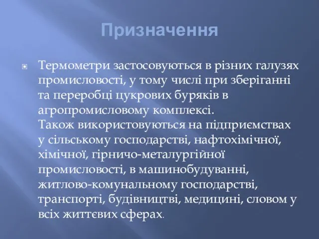 Призначення Термометри застосовуються в різних галузях промисловості, у тому числі при зберіганні