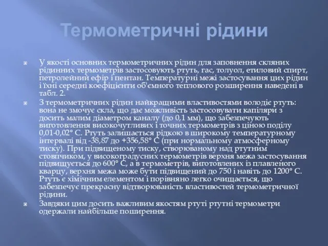 Термометричні рідини У якості основних термометричних рідин для заповнення скляних рідинних термометрів