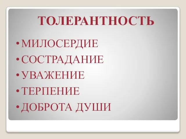 ТОЛЕРАНТНОСТЬ МИЛОСЕРДИЕ СОСТРАДАНИЕ УВАЖЕНИЕ ТЕРПЕНИЕ ДОБРОТА ДУШИ