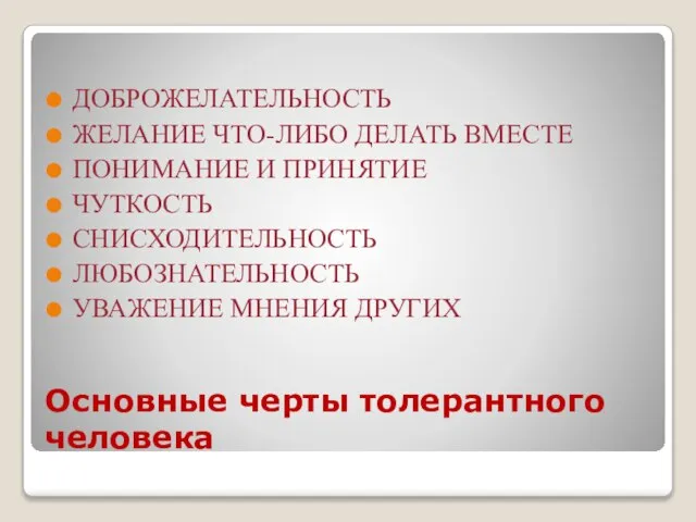 Основные черты толерантного человека ДОБРОЖЕЛАТЕЛЬНОСТЬ ЖЕЛАНИЕ ЧТО-ЛИБО ДЕЛАТЬ ВМЕСТЕ ПОНИМАНИЕ И ПРИНЯТИЕ