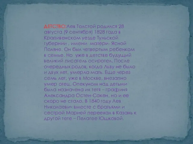 ДЕТСТВО:Лев Толстой родился 28 августа (9 сентября) 1828 года в Крапивенском уезде