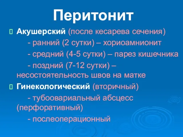 Перитонит Акушерский (после кесарева сечения) - ранний (2 сутки) – хориоамнионит -