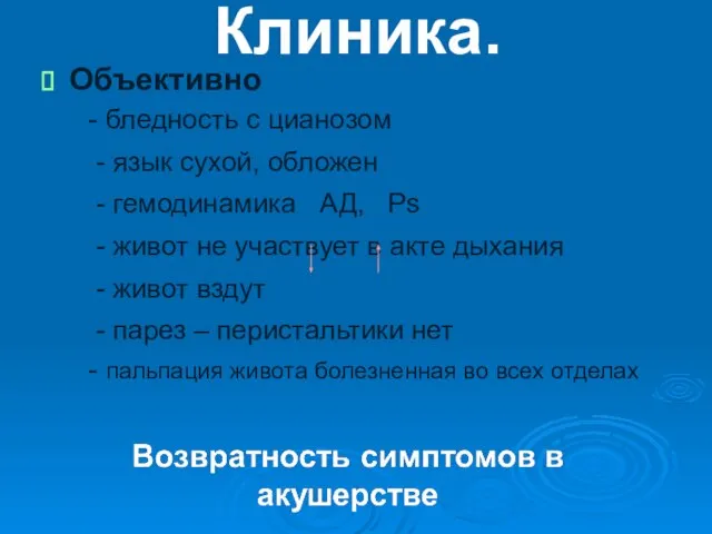 Клиника. Объективно - бледность с цианозом - язык сухой, обложен - гемодинамика