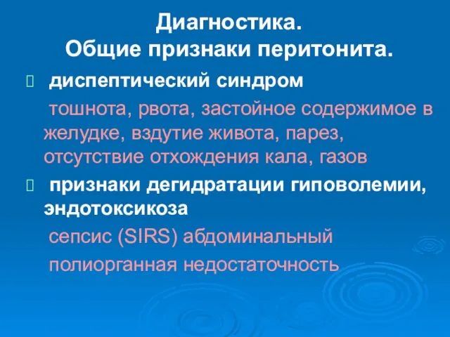 Диагностика. Общие признаки перитонита. диспептический синдром тошнота, рвота, застойное содержимое в желудке,