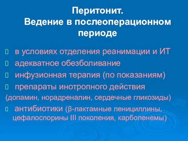 Перитонит. Ведение в послеоперационном периоде в условиях отделения реанимации и ИТ адекватное