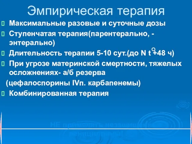 Эмпирическая терапия Максимальные разовые и суточные дозы Ступенчатая терапия(парентерально, -энтерально) Длительность терапии