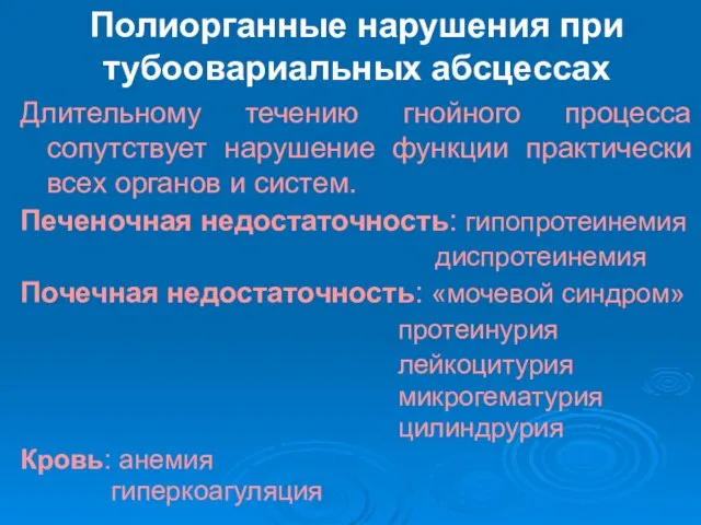 Полиорганные нарушения при тубоовариальных абсцессах Длительному течению гнойного процесса сопутствует нарушение функции