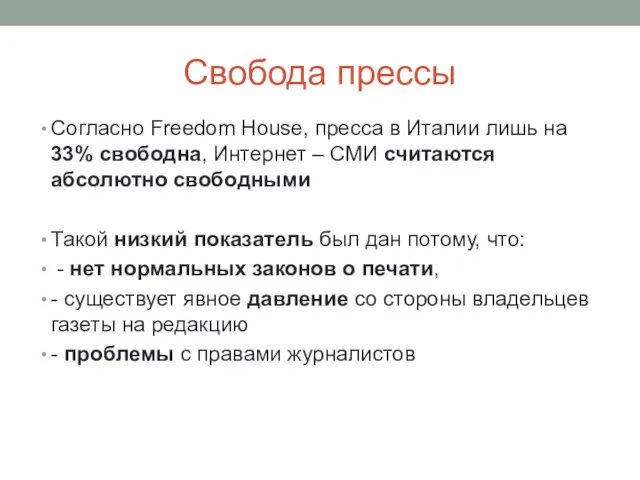 Свобода прессы Согласно Freedom House, пресса в Италии лишь на 33% cвободна,