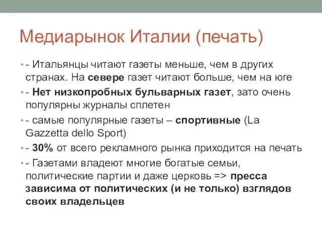 Медиарынок Италии (печать) - Итальянцы читают газеты меньше, чем в других странах.