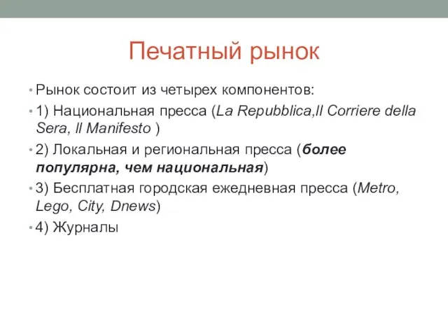 Печатный рынок Рынок состоит из четырех компонентов: 1) Национальная пресса (La Repubblica,ll