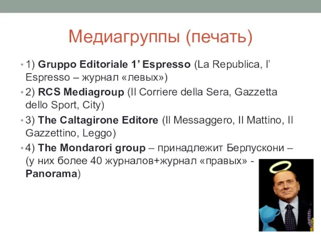 Медиагруппы (печать) 1) Gruppo Editoriale 1’ Espresso (La Republica, l’ Espresso –