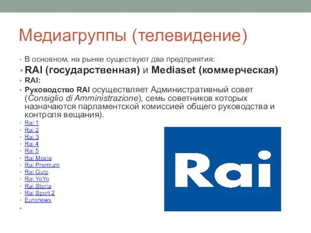 Медиагруппы (телевидение) В основном, на рынке существуют два предприятия: RAI (государственная) и