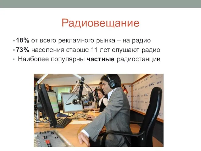 Радиовещание 18% от всего рекламного рынка – на радио 73% населения старше